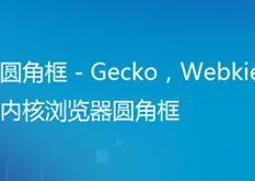 7.8（圆角框 - Gecko，Webkie内核浏览器圆角框）