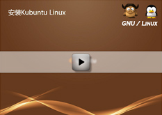 2.4 安装Kubuntu Linux