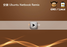 2.6 安装 Ubuntu Netbook Remix
