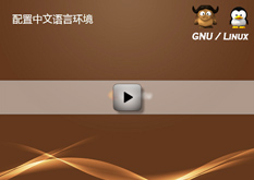 2.9 配置ubuntu linux中文语言环境