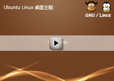 3.7 Ubuntu Linux 桌面主题