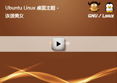 3.8 Ubuntu Linux 桌面主题-诙谐美女