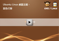 3.9 Ubuntu Linux 桌面主题-蓝色幻想