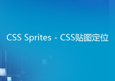 8.3 CSS Sprites - CSS贴图定位