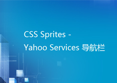 8.5 CSS Sprites - Yahoo Services 导航栏
