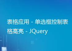 10.3 JQuery表格应用 - 单选框控制表格高亮