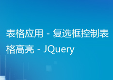 10.4 JQuery表格应用 - 复选框控制表格高亮