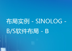 14.14布局实例.-.SINOLOG.-.B.S软件布局.-.B