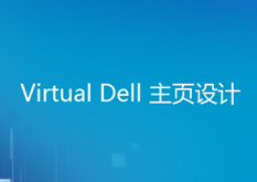15.6（ Virtual Dell 主页设计）