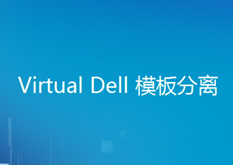 15.7（Virtual Dell 模板分离）