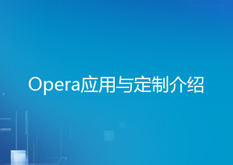 2.10 Opera应用与定制介绍