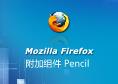 2.8 Mozilla FireFox 附加组件 Pencil New