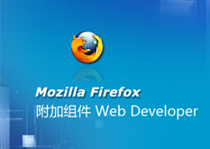 2.6Mozilla.FireFox.附加组件.Web.Developer