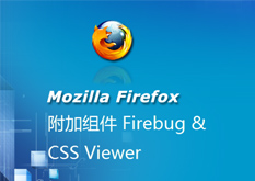2.7Mozilla.FireFox.附加组件.Firebug.&.CSS.Viewer