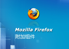 2.5Mozilla.Firefox.附加组件