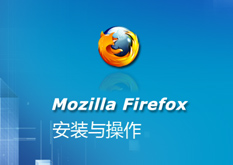 2.4 Mozilla.Firefox.安装与操作