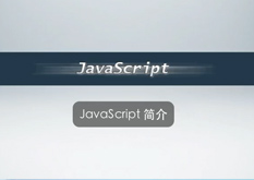 1.1 JavaScript 简介