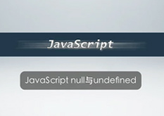 2.7 JavaScript null与undefined