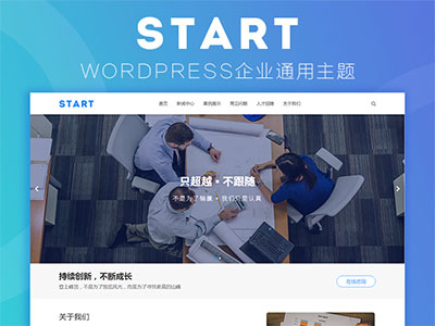 WordPress响应式通用企业网站主题模板Start主题