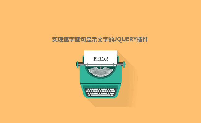jQuery模仿键盘打字文字逐字逐句出现代码