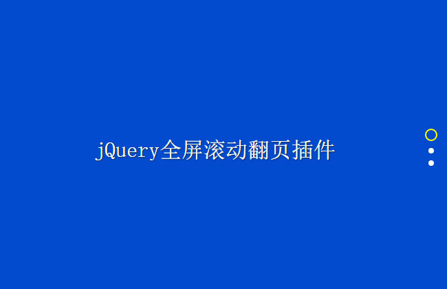 简单的jQuery全屏滚动翻页switchPage.js插件
