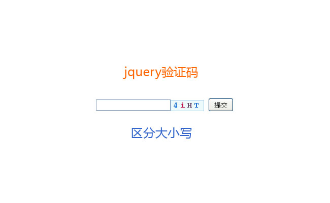 jQuery区分大小写验证码输入框