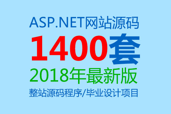 1400套ASP.NET网站源码下载（2/2）