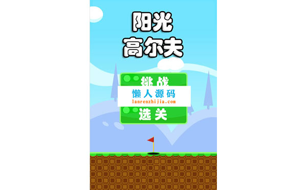 HTML5物理游戏《高尔夫球》游戏源码下载