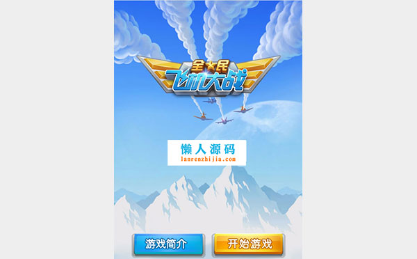 HTML5全民飞机大战游戏源码下载