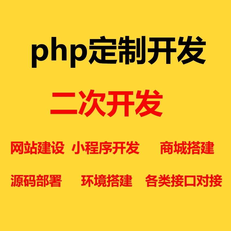 php+mysql开发，微信小程序开发，各种bug修复，ph