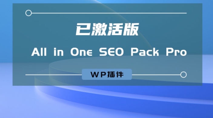 WP插件：All in One SEO Pack Pro v