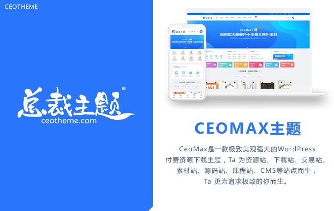总裁主题CeoMax v3.9.1开心版