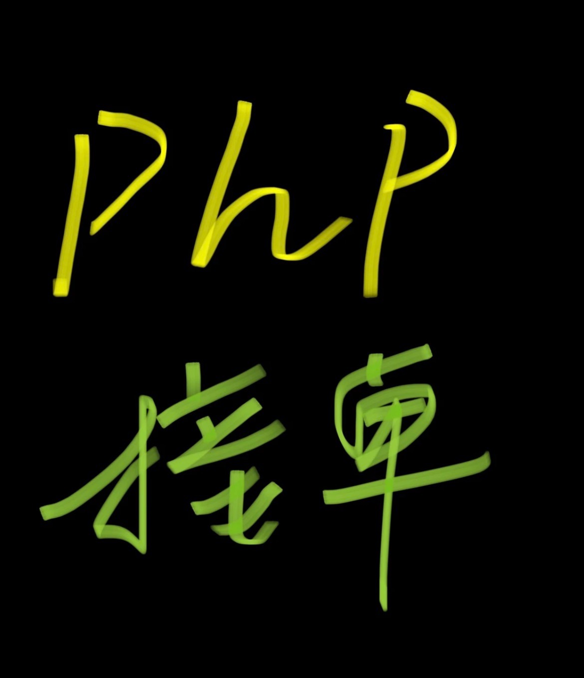 php开发  二次开发，环境搭建，技术指导，程序优化 网页设